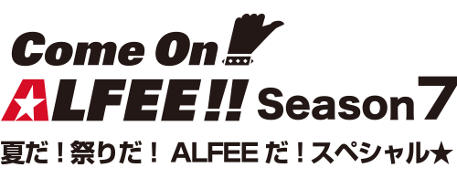 come on ALFEE賞 season6 アルフィー come on ALFEE賞 season6 アルフィー