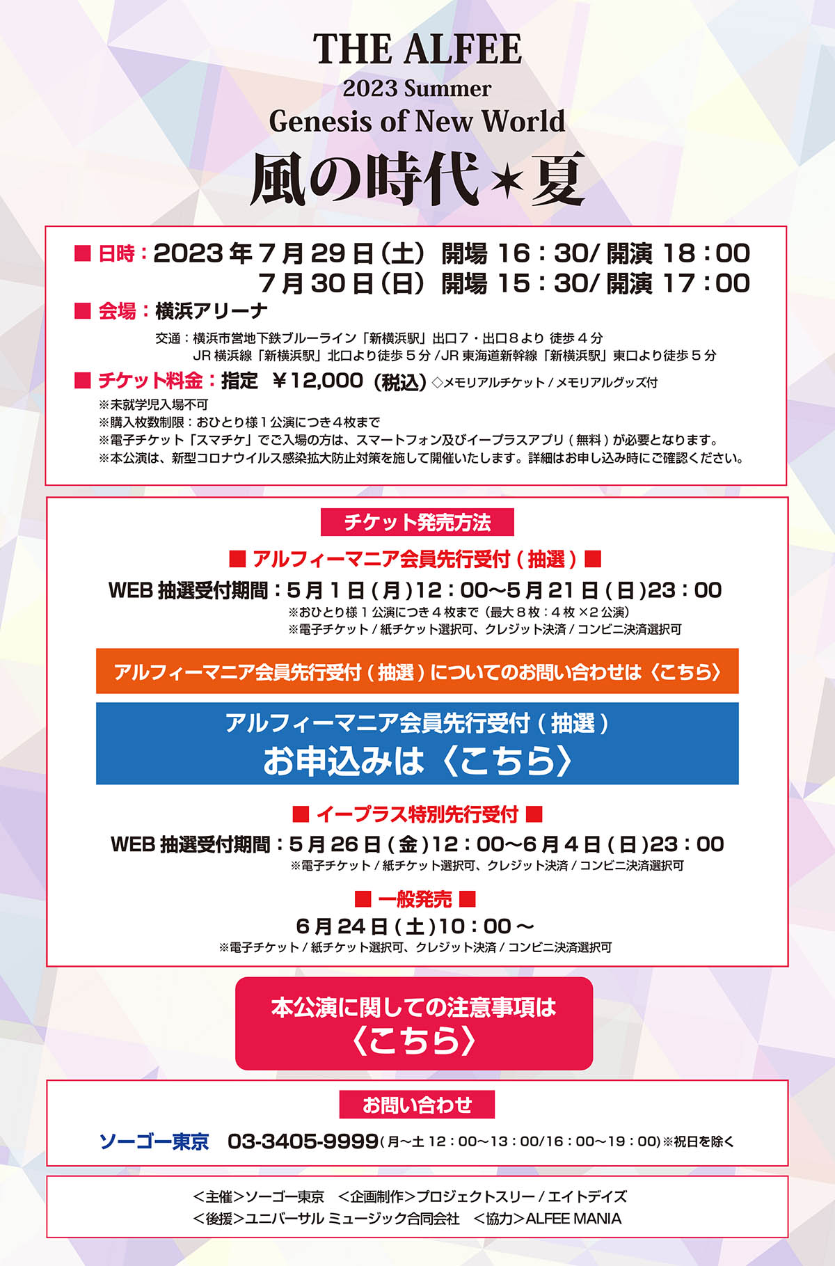 THE ALFEE 2023 Summer Genesis of New World@̎ず

        F2023N729iyjJ16F30/J18F00
                730ijJ15F30/J17F00

        FlA[i
         ʁFlscnSu[CuVlwvoVEoWk4
            JRluVlwvkk5/JRCVuVlwvk5
        `PbgFw \12,000 iōj@A`Pbg/AObYt
         Aws
         wFЂƂlPɂS܂
         dq`PbguX}`Pvł́̕AX}[gtHyуC[vXAvijKvƂȂ܂B
         {́AV^RiECXgh~΍{ĊJÂ܂Bڍׂ͂\ݎɂmFB

        `Pbg@
        AtB[}jAstiIj
        WEBItԁF51ij12F00`521ij23F00
         ЂƂlPɂS܂ŁiőWFS~Qj
         dq`Pbg/`PbgIANWbg/RrjϑI

        AtB[}jAstiIjɂĂ̂₢킹́灄

        AtB[}jAstiIj@\݂́灄

        C[vXʐst
        WEBItԁF526ij12F00`64ij23F00
         dq`Pbg/`PbgIANWbg/RrjϑI

        ʔ
        624iyj10F00`
         dq`Pbg/`PbgIANWbg/RrjϑI


        {ɊւĂ̒ӎ́灄

        ₢킹
        \[S[@3|3405|9999@i`y@12F00`13F00/16F00`19F00j

        Á\[S[@搧쁄vWFNgX[/GCgfCY
        ㉇jo[T ~[WbNЁ@́ALFEE MANIA