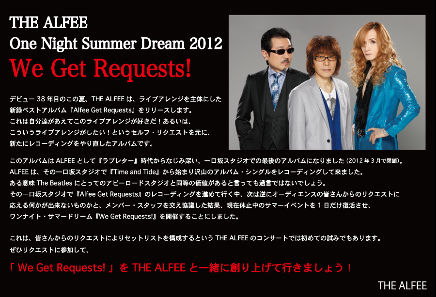 THE ALFEE イベントリクエスト 